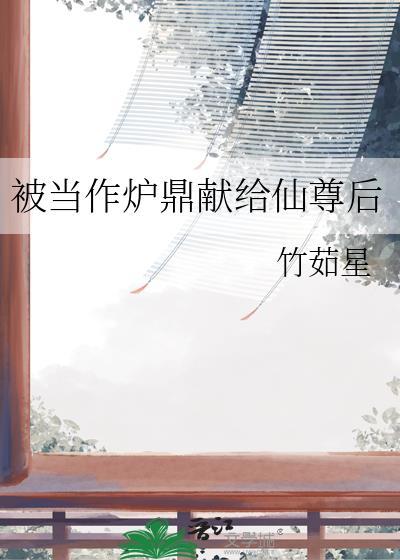 被当炉鼎了
