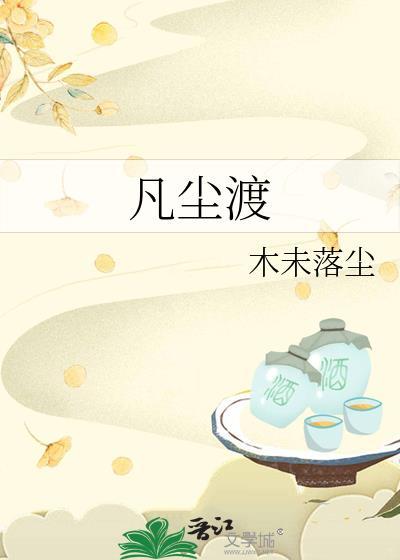 凡尘渡世仙逆