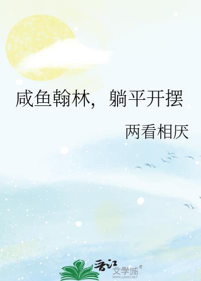 咸鱼翰林躺平开摆