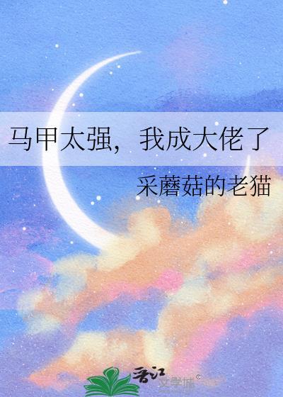 马甲大佬她很弱