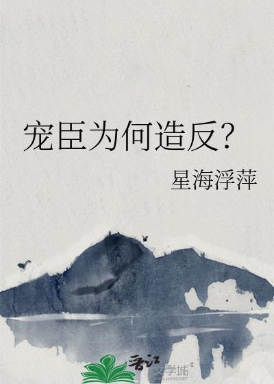 宠臣简介