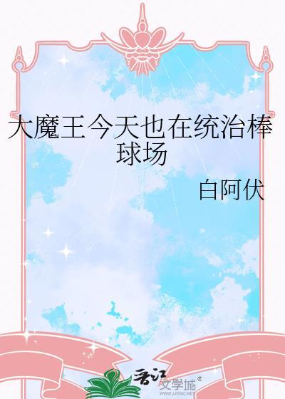 大魔王现在在干嘛