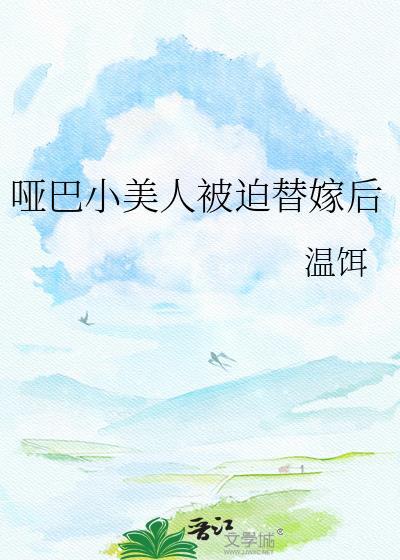 哑巴美人