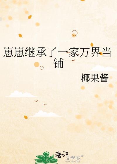 崽崽继承了一家万界当铺百度