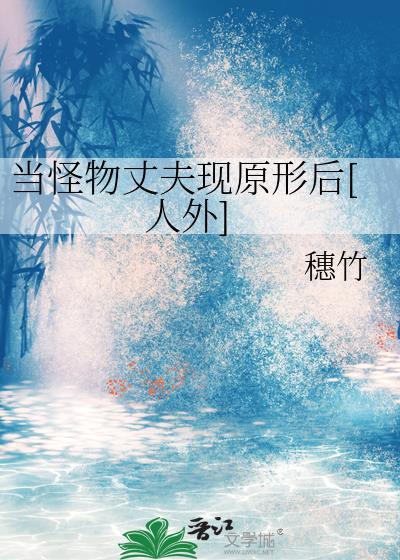当怪物来敲门在线播放
