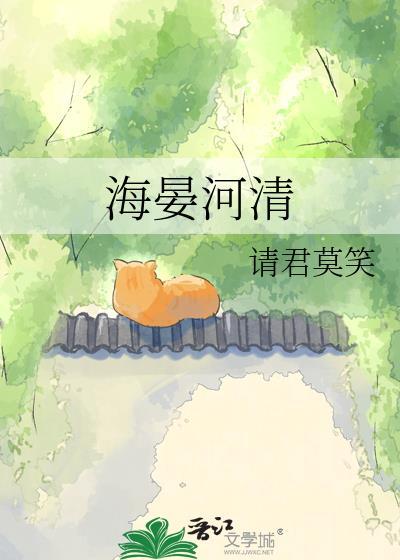 海晏河清上一句