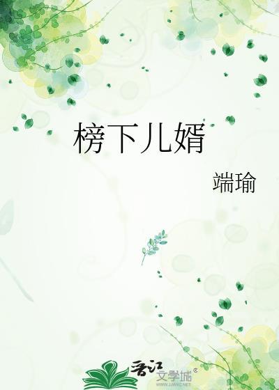 榜下儿婿TXT