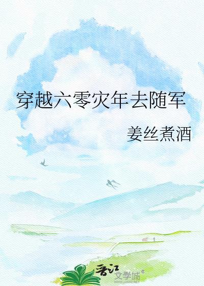 穿越六零随军军嫂