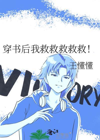 穿书后我救了病弱反派全文免费阅读