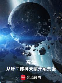 高武从武道生到宇宙天尊最新章节在线阅读