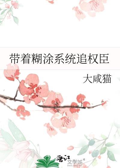 带着糊涂系统追权臣txt