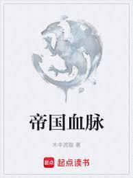 帝国血脉漫画未增减免费观看
