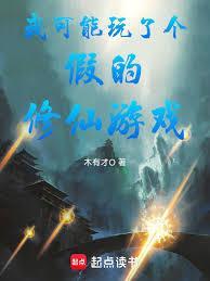 我可能玩了个假的恋爱手游