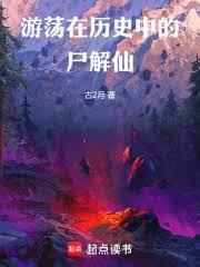 游荡在历史中的尸解仙的最新章节更