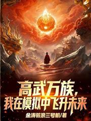高武万物无限升级