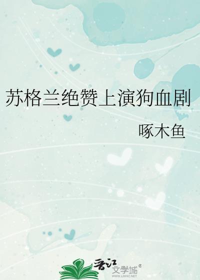 苏格兰绝赞上演狗血剧本