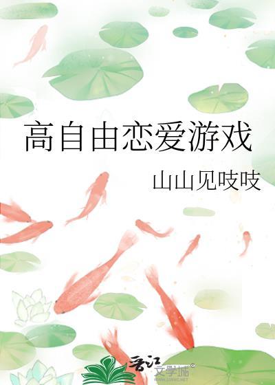 比较自由的恋爱游戏