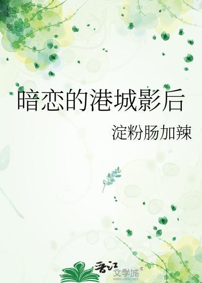 暗恋的影视作品