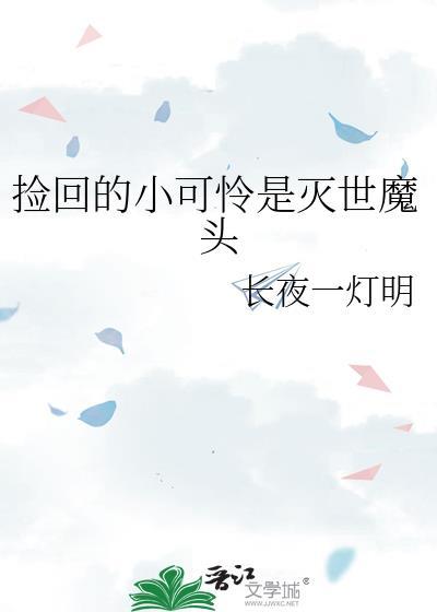 捡来的小可怜