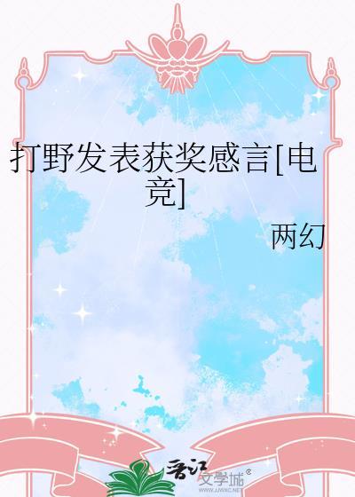 打野语录