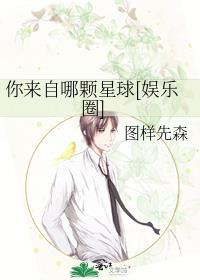 你来自哪颗星球娱乐圈图样先森