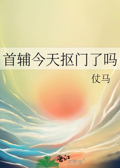 首辅今天抠门了吗by笔趣阁