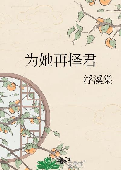 为她再择君浮溪堂
