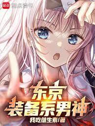 东京你管这叫正常装备
