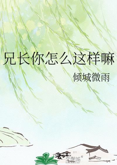 你怎么这样啊我们只是兄弟啊