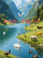四合院开局1942觉醒罪恶之眼