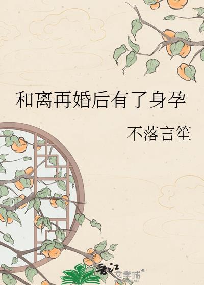 和离再婚后有了身孕不落言笙免费阅读