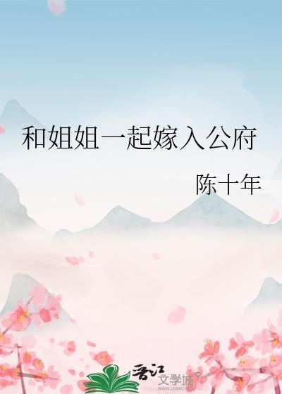 和姐姐一起嫁入公府TXT百度资源
