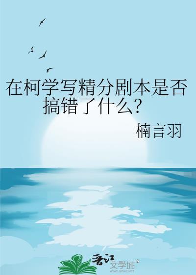 柯学的验尸