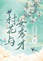村花与女秀才百度