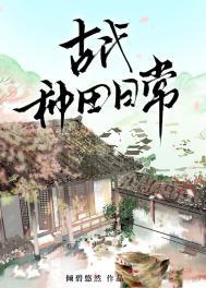 种田文古代农家日常