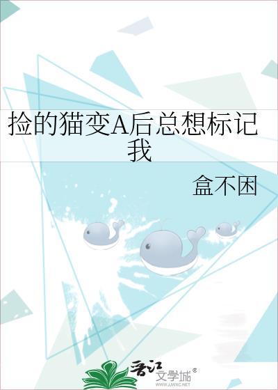 捡的猫变a后总想标记我gl全文免费阅读