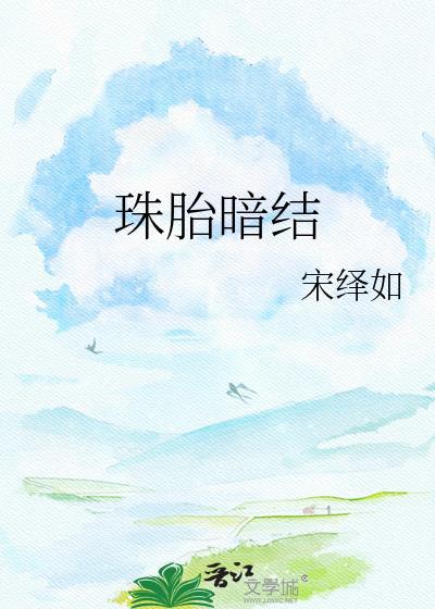珠胎暗结已孕身