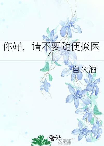医生你别撩全文免费阅读