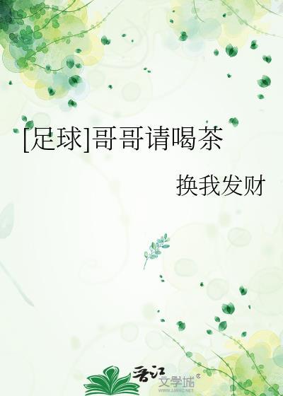 哥哥请妹妹喝奶茶