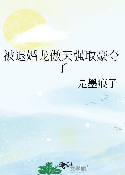 被退婚龙傲天强取豪夺了全文阅读