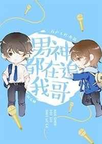 男神都在追我哥[娱乐圈免费阅读