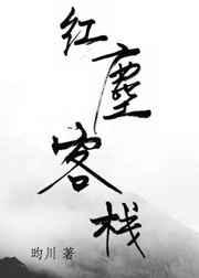 红尘客栈笛子简谱