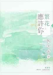繁花似你全文阅读