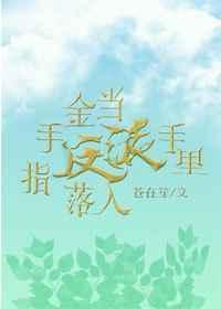 当金手指遇见男装大佬