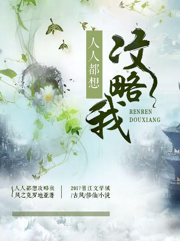 人人都想攻略我怎样