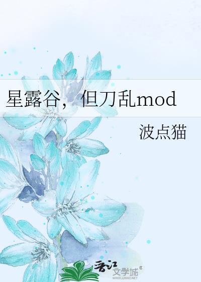 星露谷mod18