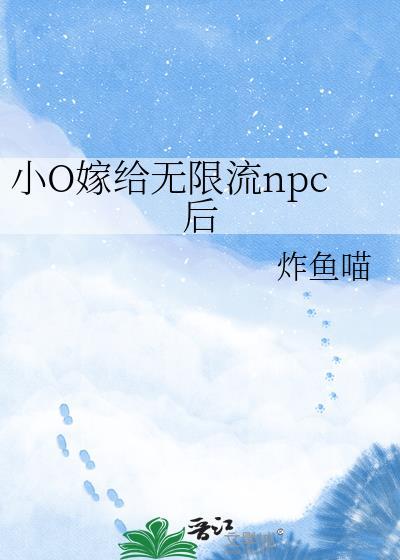 小o嫁给无限流npc后 炸鱼喵