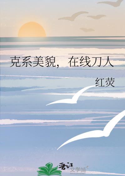克系美貌在线刀人格格党