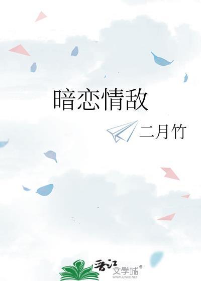 情敌暗恋我全文免费阅读