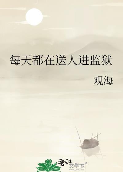 每天都在送人进监狱观海